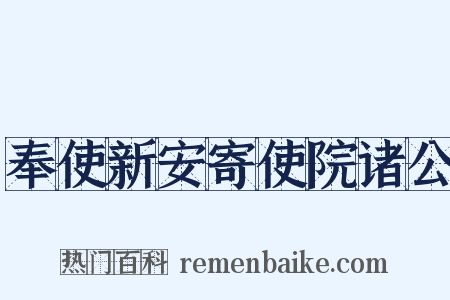 奉使新安寄使院诸公是什么意思的图片